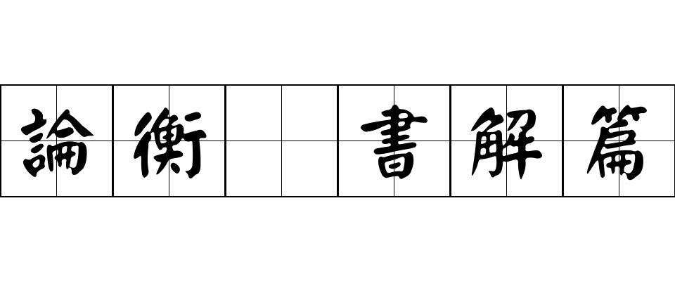 論衡 書解篇